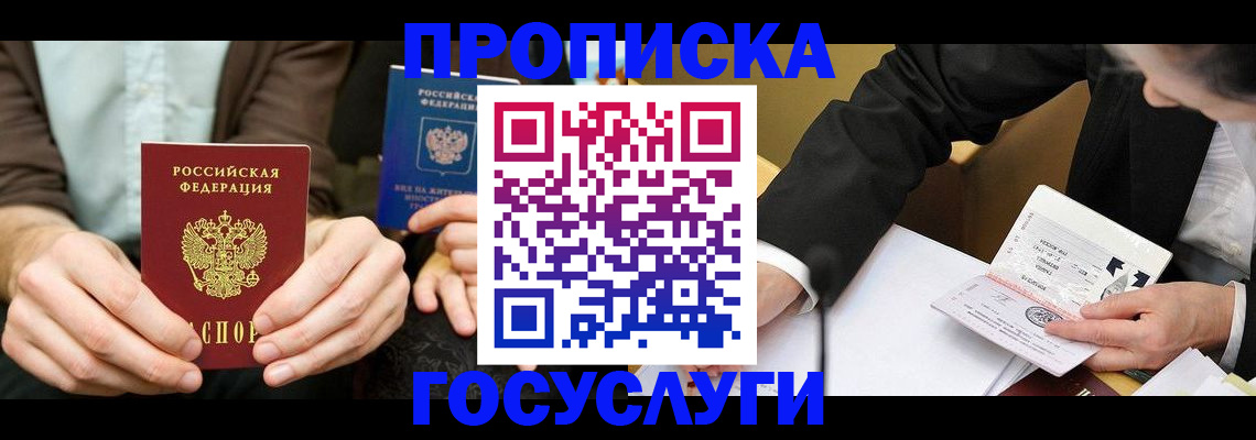 прописка в Кинешме